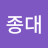 @이종대-h7t