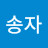 @임송자-d5b