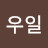 @황우일-y6f