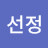 @선정-d5s