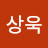 @이상욱-s2y