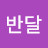 @장반달