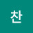 @찬-i3u