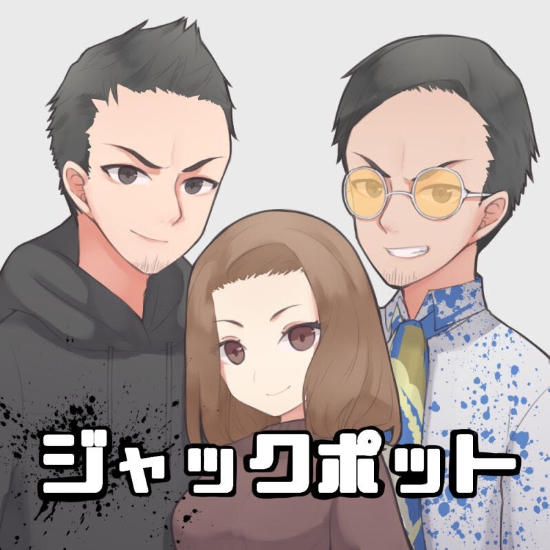 ジャックポット.のサムネイル