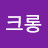@크롱크롱-t8n