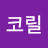 @코릴코릴