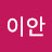 @김이안-u6b