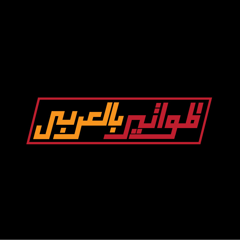 Almwater B-elaraby - المواتير بالعربي