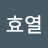 @김효열-p1w