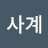 @사계-y6s