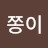 @쫑이-b4z