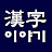 @10분서당이야기한자