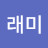 @안래미-r6i