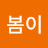 @이봄이-r5v