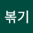 @좌볶기