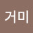 @멋찐거미