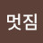 @언제나멋짐-s7q