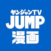 ヤンジャン漫画TV【集英社ヤングジャンプ公式】