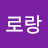 @로랑페리에-q1e