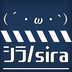 シラ/sira 0621アイコン画像