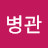 @정병관-f7d