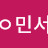 @민서-j4b7g