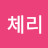 @체리-g6d8z