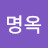 @이명옥-n3r