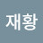 @이재황-d4t