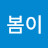 @봄이-h1d
