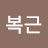 @전복근-x2u