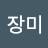 @장미-o6u
