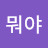 @뭐야-p1v