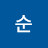 @순-g3f