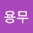 @김용무-t3k
