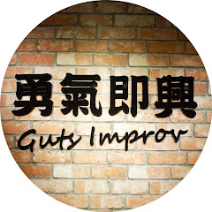 勇氣即興劇場（Guts Improv）アイコン画像