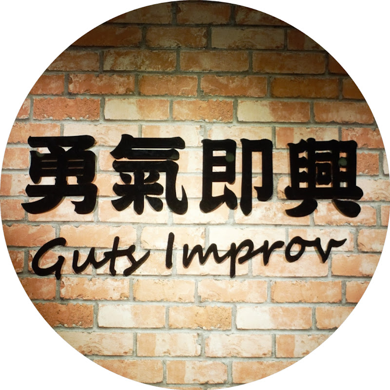 勇氣即興劇場（Guts Improv） YouTube 頻道頭像