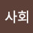 @참사회