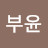 @박부윤-v2p