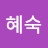 @김혜숙-f3p