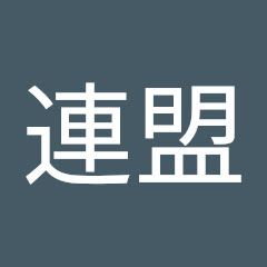 連盟全日本わっしょい