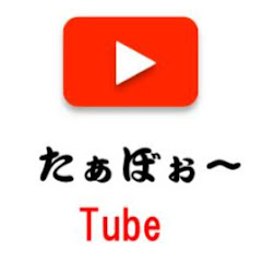 たぁぼぉ〜Tubeアイコン画像