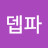 @뎁파