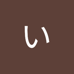 いたちのへやアイコン画像