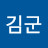 @김군-e7b