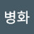 @민병화-i2m