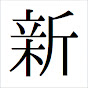 @らっきょ1
