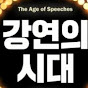 강연의 시대 썸네일