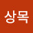 @김상목-l8x