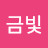 @황금빛-j6l